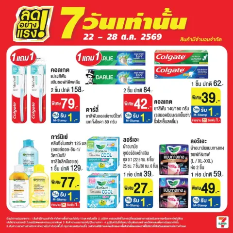7-Eleven โปรเซเว่น ลดอย่างแรง 7 วันเท่านั้น 22 – 28 ตุลาคม 2569 — รูปที่ 4