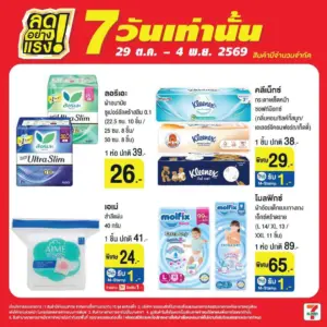 สินค้าลดอย่างแรง 7 วัน 29 ต.ค.–4 พ.ย. 2569
