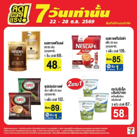 7-Eleven โปรเซเว่น ลดอย่างแรง 7 วันเท่านั้น 22 – 28 ตุลาคม 2569 — รูปที่ 5