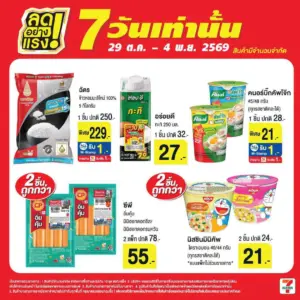 สินค้าลดอย่างแรง 7 วัน 29 ต.ค.–4 พ.ย. 2569