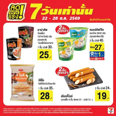 7-Eleven โปรเซเว่น ลดอย่างแรง 7 วันเท่านั้น 22 – 28 ตุลาคม 2569 — รูปที่ 6