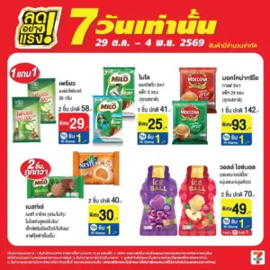 สินค้าลดอย่างแรง 7 วัน 29 ต.ค.–4 พ.ย. 2569
