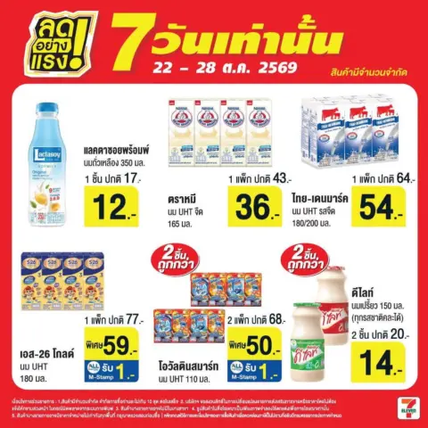 7-Eleven โปรเซเว่น ลดอย่างแรง 7 วันเท่านั้น 22 – 28 ตุลาคม 2569 — รูปที่ 7