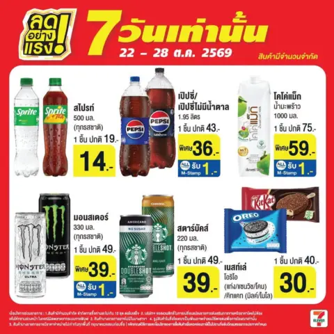 7-Eleven โปรเซเว่น ลดอย่างแรง 7 วันเท่านั้น 22 – 28 ตุลาคม 2569 — รูปที่ 8