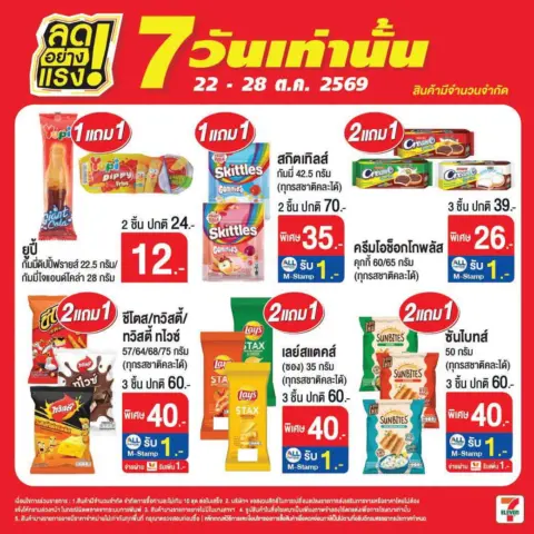 7-Eleven โปรเซเว่น ลดอย่างแรง 7 วันเท่านั้น 22 – 28 ตุลาคม 2569 — รูปที่ 9