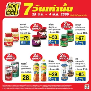 สินค้าลดอย่างแรง 7 วัน 29 ต.ค.–4 พ.ย. 2569