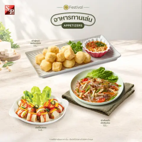โปรโมชั่น S&P เมนูเจ ต้อนรับ เทศกาล กินเจ 2569 — รูปที่ 2