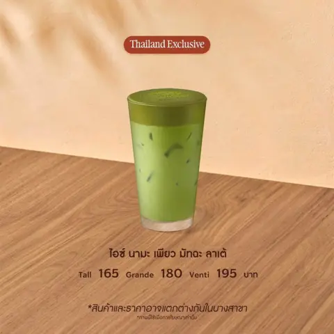 ไอซ์ นามะ เพียว มัทฉะ ลาเต้ เพียวมัทฉะ ลาเต้เนื้อเนียนนุ่ม ท็อปด้วยซอสนามะมัทฉะเข้มข้น และโรยผงเพียวมัทฉะด้านบน