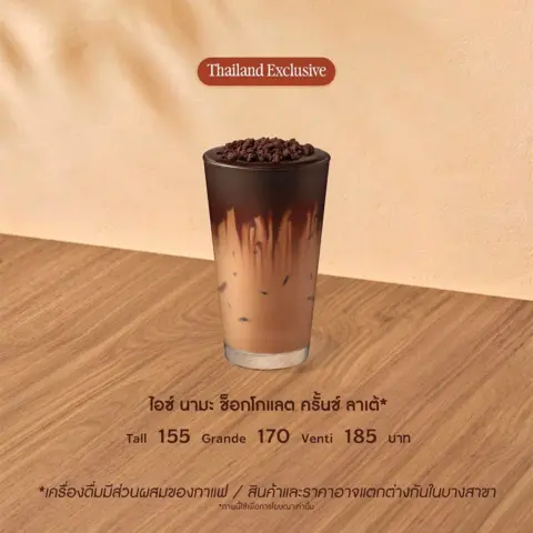 ไอซ์ นามะ ช็อกโกแลต ครั้นช์ ลาเต้ *เครื่องดื่มมีส่วนผสมของกาแฟ เอสเพรสโซ่เข้มข้น ผสานซอสมอคค่าและนม เสิร์ฟพร้อมน้ำแข็ง เพิ่มความพิเศษด้วยซอสนามะช็อกโก
