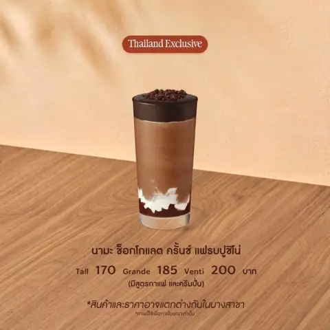 นามะ ช็อกโกแลต ครั้นช์ แฟรบปูชิโน่ เครื่องดื่มมอคค่าปั่นรสเข้มข้น ผสานซอสมอคค่าและวิปครีม ท็อปด้วยซอสนามะ ช็อกโกแลต พร้อมช็อกโกแลตครั้นช์โรยด้านบน