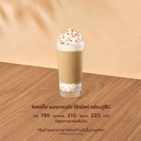 โรสต์เท็ด แมคคาเดเมีย โอ๊ตมิลค์ แฟรบปูชิโน่ เครื่องดื่มกาแฟปั่นและโอ๊ตมิลค์ ผสมผสานความหอมหวานของไซรัปโรสต์ แมคคาเดเมีย ท็อปด้วยวิปครีม และโรยด้วยถั่ว