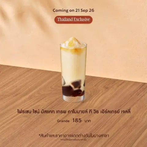 โฟรเซน ไชน์ มัสแคท เกรพ คาโมมายล์ ที วิธ เอิร์ลเกรย์ เจลลี่ เหมาะสำหรับผู้ทานเจ ชาคาโมมายล์ปั่นผสานพูเรองุ่น
