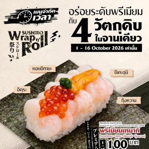 โปรโมชั่น Sushiro Wrap n’ Roll ซูชิโร่ แคมเปญ ใหม่ ประจำเดือน ตุลาคม 2569 — รูปที่ 12