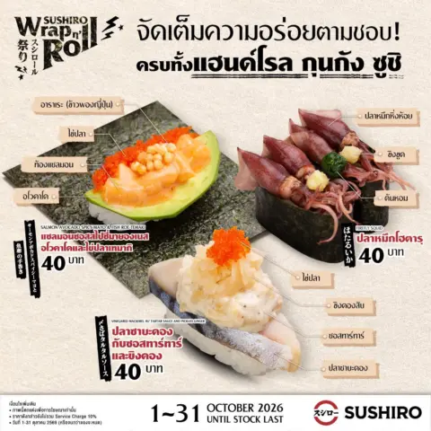โปรโมชั่น Sushiro Wrap n’ Roll ซูชิโร่ แคมเปญ ใหม่ ประจำเดือน ตุลาคม 2569 — รูปที่ 3