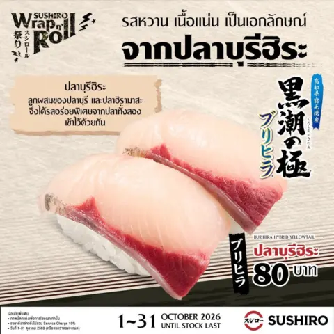 โปรโมชั่น Sushiro Wrap n’ Roll ซูชิโร่ แคมเปญ ใหม่ ประจำเดือน ตุลาคม 2569 — รูปที่ 4