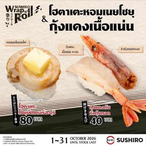 โปรโมชั่น Sushiro Wrap n’ Roll ซูชิโร่ แคมเปญ ใหม่ ประจำเดือน ตุลาคม 2569 — รูปที่ 5