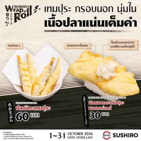 โปรโมชั่น Sushiro Wrap n’ Roll ซูชิโร่ แคมเปญ ใหม่ ประจำเดือน ตุลาคม 2569 — รูปที่ 6