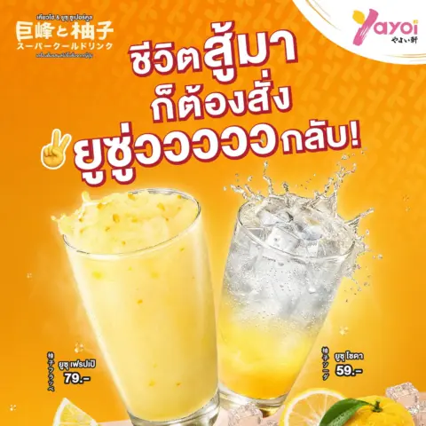 โปรโมชั่น ยาโยอิ เครื่องดื่ม เมนูพิเศษ 𝑲𝒚𝒐𝒉𝒐 & 𝒀𝒖𝒛𝒖 𝑺𝒖𝒑𝒆𝒓 𝑪𝒐𝒐𝒍 — รูปที่ 2