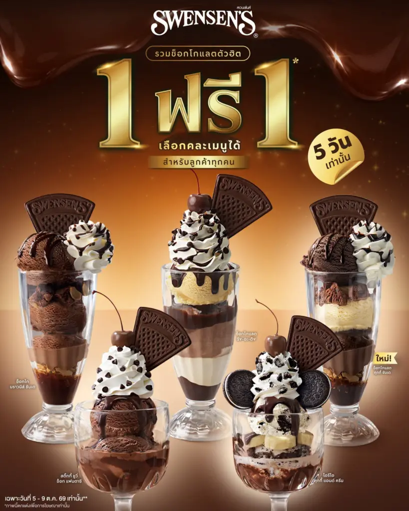 โปรโมชั่น สเวนเซ่น ไอศกรีม ซันเดช็อกโกแลต 1 ฟรี 1