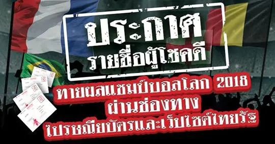ประกาศผล รายชื่อผู้โชคดี ส่งไปรษณียบัตร ทายผล ฟุตบอลโลก 2018 กับ ไทยรัฐ