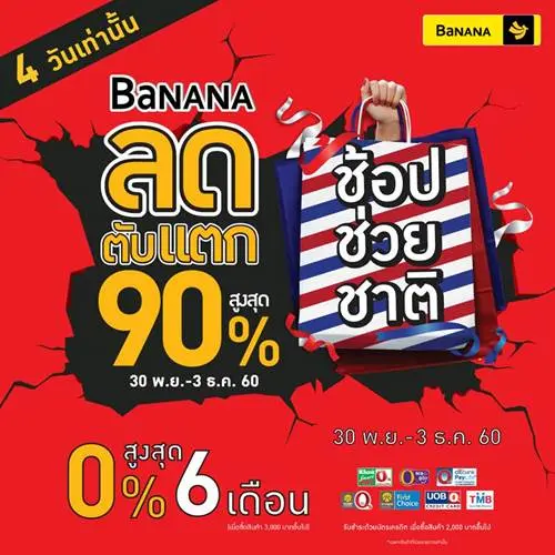 งาน BaNANA ลดตับแตก ช้อปช่วยชาติ ส่งท้ายปี 2017 ลดสูงสุด 90% สมาร์ทโฟน และ สินค้าไอที ที่ สี่แยกกล้วยน้ำไท วันที่ 30 พ.ย. ถึง 3 ธ.ค. 2560