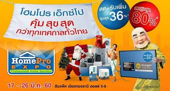 งาน โฮมโปร เอ็กซ์โปร HomePro EXPO ครั้งที่ 25 สินค้าตกแต่งบ้าน ลดราคาสุดพิเศษ ที่ อิมแพค เมืองทองธานี วันที่ 17 ถึง 26 มีนาคม 2560