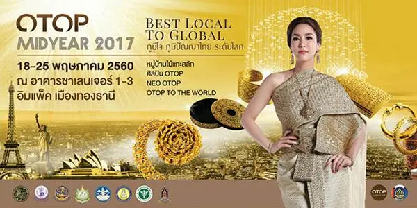 งาน OTOP MIDYEAR 2017 งานแสดงและจัดจำหน่าย สินค้า โอทอป ณ อิมแพ็ค เมืองทองธานี วันที่ 18 ถึง 25 พฤษภาคม 2560