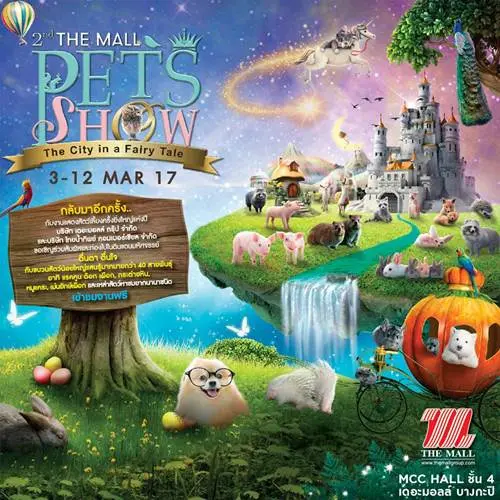 งาน The Mall Pets Show ครั้งที่ 2 งานแสดงสัตว์เลี้ยง ครั้งยิ่งใหญ่แห่งปี ที่ MCC Hall เดอะมอลล์ บางกะปิ วันนี้ ถึง 12 มีนาคม 2560