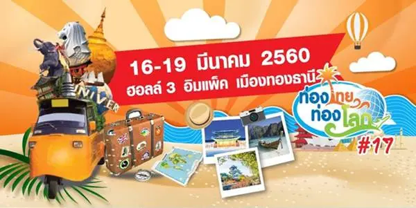 งาน ท่องไทย ท่องโลก ครั้งที่ 17 ณ อิมแพค เมืองทองธานี วันที่ 16 ถึง 19 มีนาคม 2560
