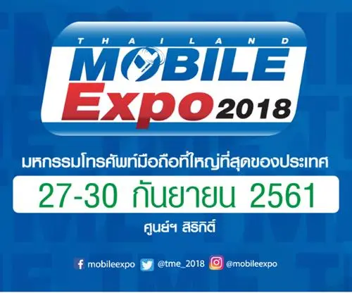 Thailand Mobile Expo 2018 Showcase มหกรรม โทรศัพท์มือถือ ที่ใหญ่ที่สุด ของประเทศ ณ ศูนย์ฯ สิริกิติ์ วันที่ 27 ถึง 30 กันยายน 2561
