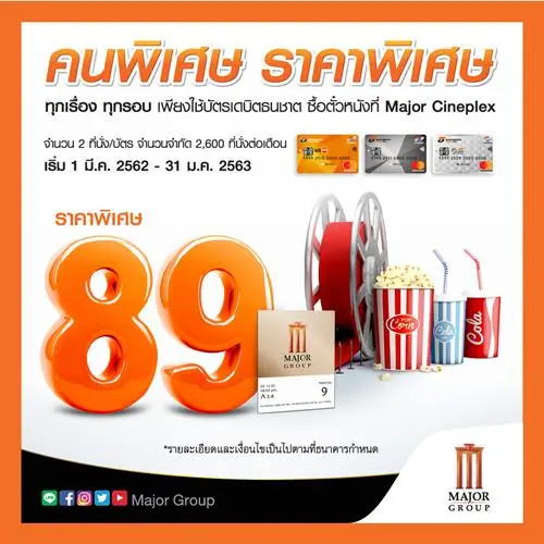 สิทธิพิเศษ บัตรเดบิต ธนชาต ดูหนัง ราคาพิเศษ ทุกเรื่อง ทุกรอบ ที่ โรงภาพยนตร์ในเครือ เมเจอร์ ซีนีเพล็กซ์ วันนี้