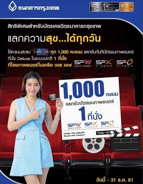 สิทธิพิเศษ บัตรเครดิต ธนาคารกรุงเทพ ดูหนังฟรี เพียงใช้คะแนนสะสมแลกรับ ที่ โรงภาพยนตร์ในเครือ SF และ Major วันนี้