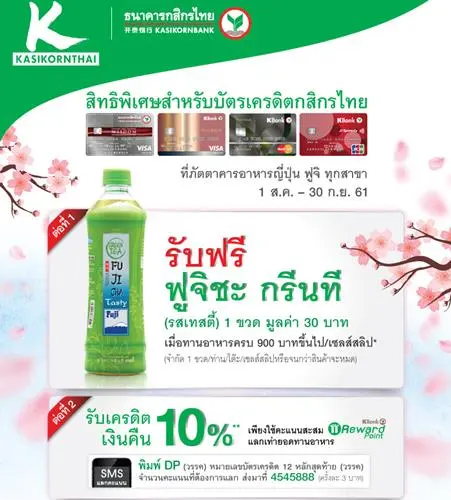 สิทธิพิเศษ บัตรเครดิต กสิกรไทย รับฟรี ฟูจิฉะ กรีนที พร้อมรับ เครดิตเงินคืน 10% ที่ร้านอาหารญี่ปุ่น ฟูจิ วันนี้ ถึง 31 กันยายน 2561
