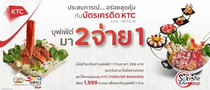 สิทธิพิเศษ บัตรเครดิต KTC บุฟเฟ่ต์ มา 2 จ่าย 1 ที่ Sukishi Buffet และ Seoul Grill เมื่อใช้คะแนนสะสม 1,999 คะแนน วันนี้ ถึง 30 กันยายน 2561