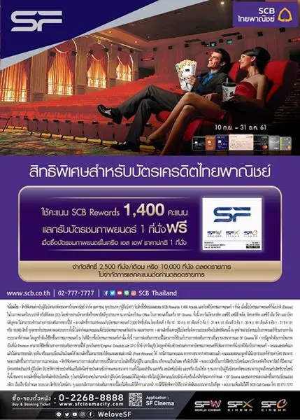 สิทธิพิเศษ บัตรเครดิต ไทยพาณิชย์ ใช้คะแนนสะสม แลกรับ บัตรชมภาพยนตร์ 1 ที่นั่ง ที่ โรงภาพยนตร์ในเครือ SF วันนี้ ถึง 31 ธันวาคม 2561