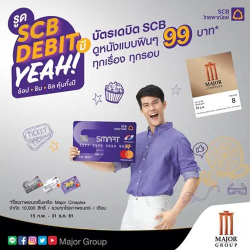 สิทธิพิเศษ บัตรเดบิต SCB เดบิต ดี๊ดี SCB จัดให้ ซื้อตั๋วหนัง เพียง 99 บาท ทุกเรื่อง ทุกรอบ ที่ โรงภาพยนตร์ในเครือ เมเจอร์ ซีพีเพล็กซ์ วันนี้ ถึง 31 ธันวาคม 2561