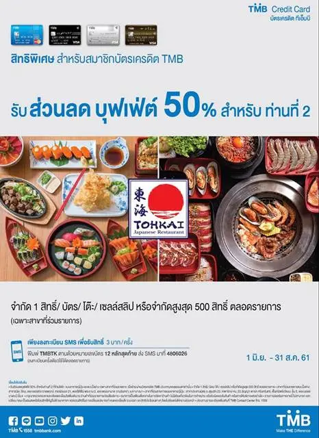 สิทธิพิเศษ ลูกค้าบัตรเครดิต TMB รับส่วนลด บุฟเฟ่ต์ 50% สำหรับท่านที่ 2 ที่ร้าน Tohkai วันนี้ ถึง 31 สิงหาคม 2561