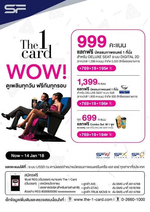 สิทธิพิเศษ The 1 Card ใช้คะแนนสะสม 999 คะแนน แลกฟรี บัตรชมภาพยนตร์ ที่ โรงภาพยนตร์ในเครือ SF วันนี้ ถึง 14 มกราคม 2561