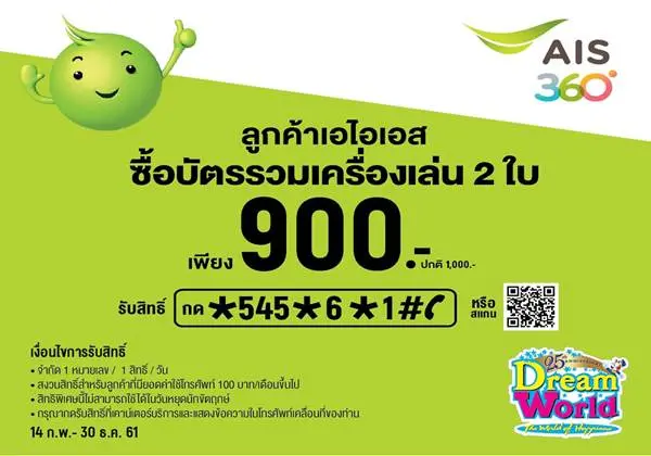 โปรโมชั่น ฉลองวันเด็ก ที่ ดรีมเวิลด์ Dream World วันที่ 12 มกราคม 2562 วันเดียวเท่านั้น