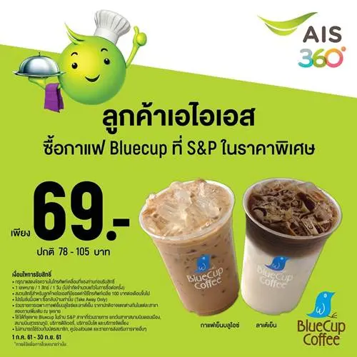 สิทธิพิเศษ ลูกค้า AIS ซื้อบลูคัพ กาแฟเย็นบลูไอซ์ หรือ ลาเต้ เพียง 69 บาท ที่ BlueCup S&P เอส แอนด์ พี วันนี้ ถึง 30 กันยายน 2561
