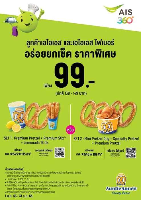 โปรโมชั่น AIS ที่ Auntie Anne’s อร่อยยกเซ็ต ราคาพิเศษ วันนี้ ถึง 31 ธันวาคม 2563