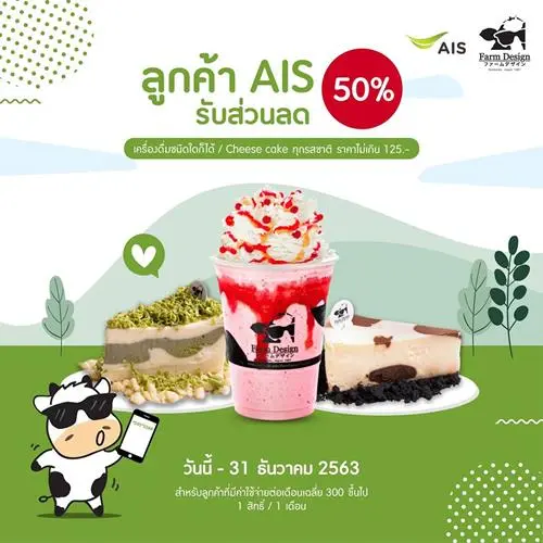 โปรโมชั่น AIS ที่ ฟาร์มดีไซน์ รับส่วนลด 50% ที่ Farm Design วันนี้ ถึง 31 ธันวาคม 2563