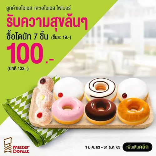 โปรโมชั่น AIS ที่ Mister Donut มิสเตอร์ โดนัท วันนี้ ถึง 31 ธันวาคม 2563