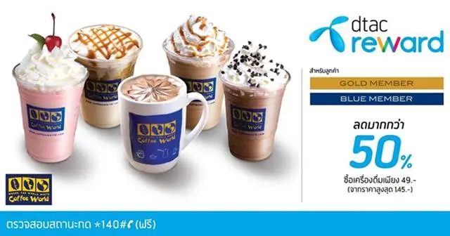 สิทธิพิเศษลูกค้า ดีแทค รับส่วนลด สูงสุด 50% ที่ คอฟฟี่ เวิลด์ วันนี้ ถึง 30 มิถุนายน 2561 Coffee World