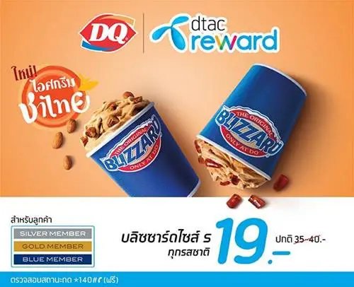 โปรโมชั่น ดีแทค Dtac ที่ แดรี่ควีน Dairy Queen ซื้อไอศกรีม บลิซซาร์ด ราคาเพียง 19 บาท วันนี้ ถึง 31 ธันวาคม 2562