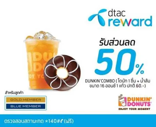 สิทธิพิเศษ ลูกค้า Dtac ที่ ดังกิ้น โดนัท รับฟรี โดนัท 1 ชิ้น และ รับส่วนลด 50% DUNKIN’ COMBO ที่ Dunkin Donut วันนี้ ถึง 31 ธันวาคม 2561