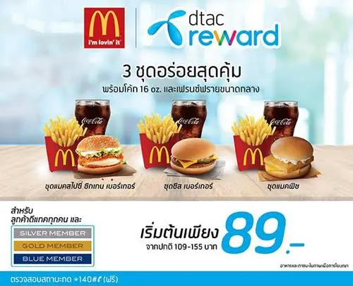 โปรโมชั่น ดีแทค Dtac ที่ แมคโดนัลด์ ซื้อชุดอร่อยสุดคุ้ม ราคาเริ่มต้น 89 บาท ที่ McDonald’s วันนี้ ถึง 31 พฤษภาคม 2562