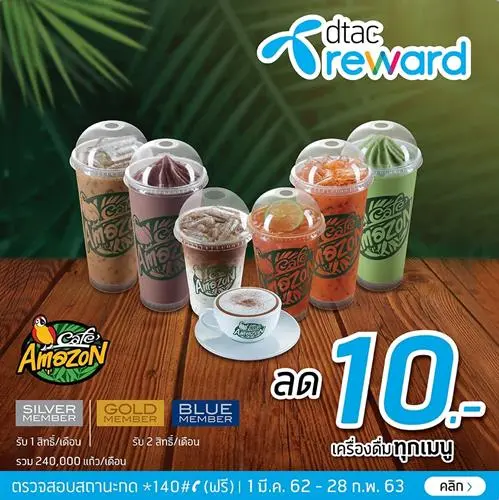 โปรโมชั่น ดีแทค รับส่วนลด 10 บาท เมื่อซื้อเครื่องดื่ม ที่ คาเฟ่ อเมซอล Café Amazon วันนี้ ถึง 29 กุมภาพันธ์ 2563