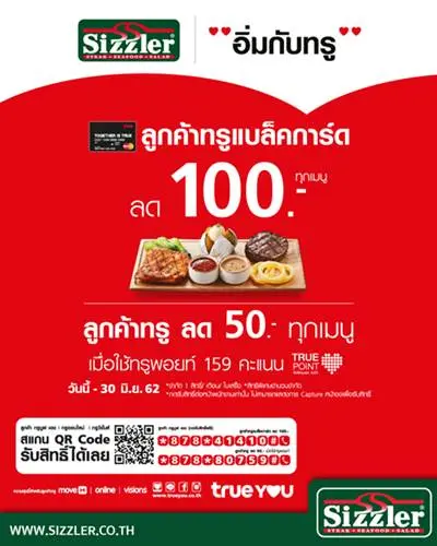 โปรโมชั่น ทรู และ ทรูแบล็คการ์ด รับส่วนลด สูงสุด 100 บาท ที่ Sizzler วันนี้ ถึง 30 มิถุนายน 2562