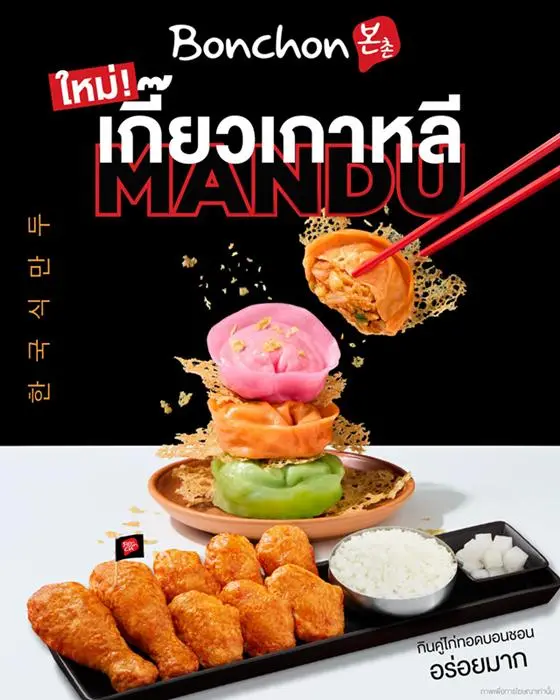 โปรโมชั่น Bonchon บอนชอน มันดู เกี๊ยวเกาหลี และ ไก่ทอด บอนชอน ซอส ฮอทต้มยำ และ โปรบอนชอน เดลิเวอรี่ ที่ บอนชอน วันนี้